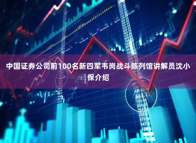 中国证券公司前100名新四军韦岗战斗陈列馆讲解员沈小保介绍